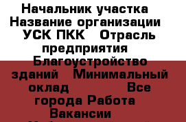 Начальник участка › Название организации ­ УСК ПКК › Отрасль предприятия ­ Благоустройство зданий › Минимальный оклад ­ 45 000 - Все города Работа » Вакансии   . Хабаровский край,Комсомольск-на-Амуре г.